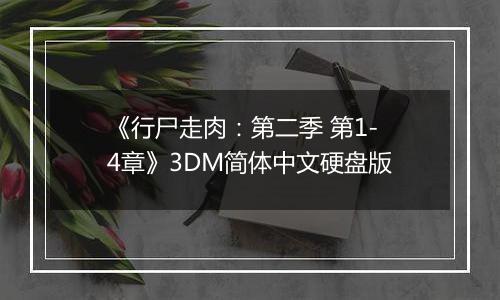 《行尸走肉：第二季 第1-4章》3DM简体中文硬盘版
