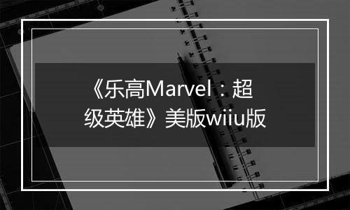 《乐高Marvel：超级英雄》美版wiiu版