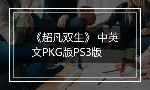 《超凡双生》 中英文PKG版PS3版