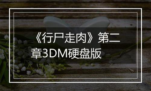 《行尸走肉》第二章3DM硬盘版