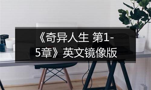 《奇异人生 第1-5章》英文镜像版