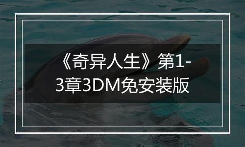 《奇异人生》第1-3章3DM免安装版