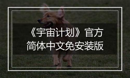 《宇宙计划》官方简体中文免安装版