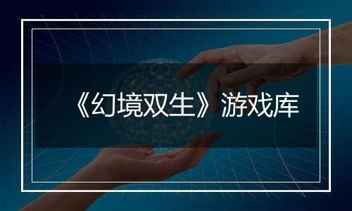 《幻境双生》游戏库