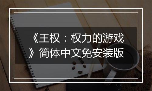 《王权：权力的游戏》简体中文免安装版