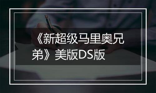 《新超级马里奥兄弟》美版DS版