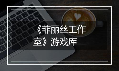 《菲丽丝工作室》游戏库