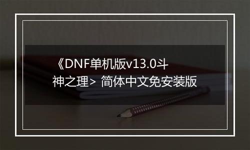 《DNF单机版v13.0斗神之理> 简体中文免安装版