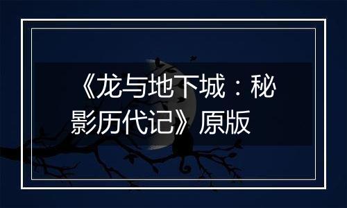 《龙与地下城：秘影历代记》原版