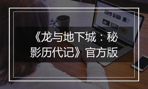 《龙与地下城：秘影历代记》官方版