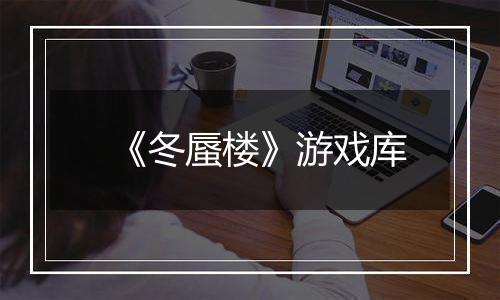 《冬蜃楼》游戏库