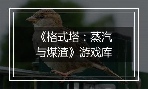 《格式塔：蒸汽与煤渣》游戏库