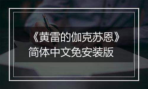 《黄雷的伽克苏恩》简体中文免安装版