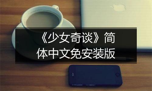 《少女奇谈》简体中文免安装版