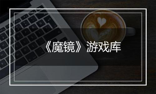 《魔镜》游戏库