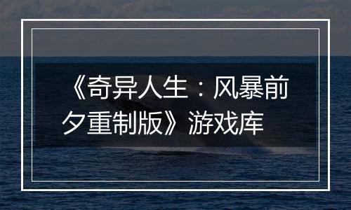 《奇异人生：风暴前夕重制版》游戏库