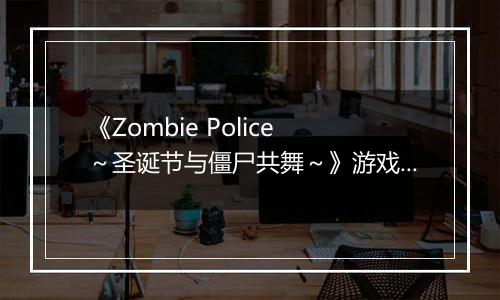 《Zombie Police ～圣诞节与僵尸共舞～》游戏库