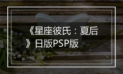 《星座彼氏：夏后》日版PSP版