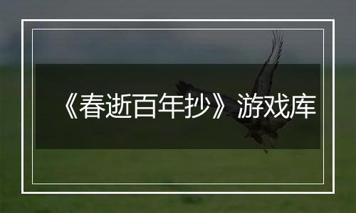 《春逝百年抄》游戏库