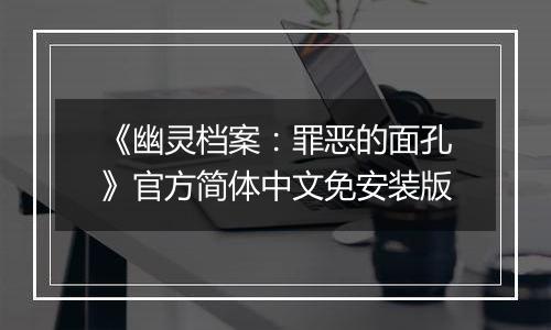 《幽灵档案：罪恶的面孔》官方简体中文免安装版