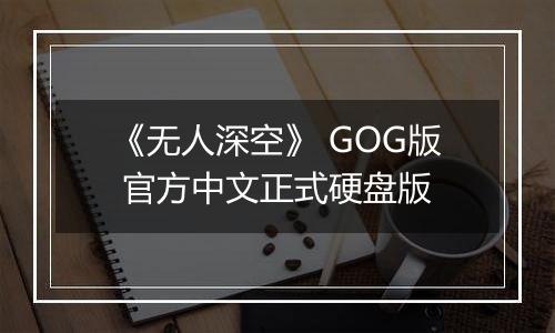 《无人深空》 GOG版 官方中文正式硬盘版