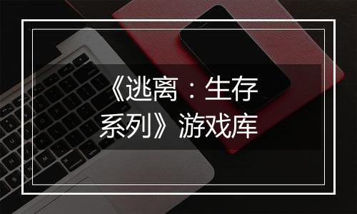 《逃离：生存系列》游戏库
