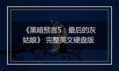 《黑暗预言5：最后的灰姑娘》 完整英文硬盘版