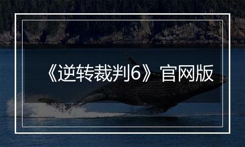 《逆转裁判6》官网版