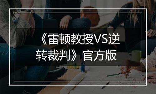 《雷顿教授VS逆转裁判》官方版