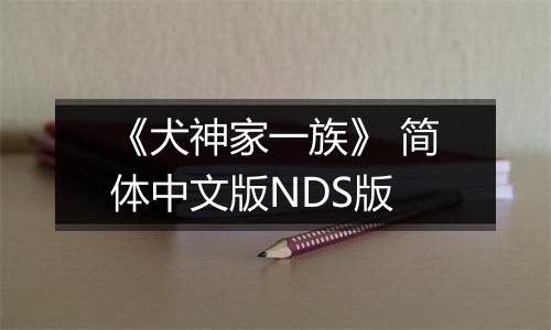 《犬神家一族》 简体中文版NDS版