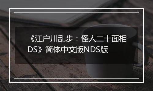 《江户川乱步：怪人二十面相DS》简体中文版NDS版