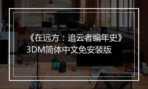 《在远方：追云者编年史》3DM简体中文免安装版