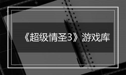 《超级情圣3》游戏库