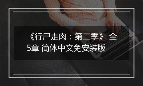《行尸走肉：第二季》 全5章 简体中文免安装版