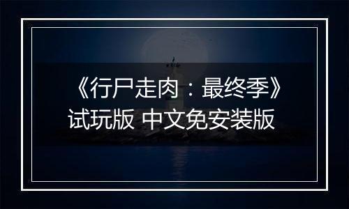 《行尸走肉：最终季》试玩版 中文免安装版