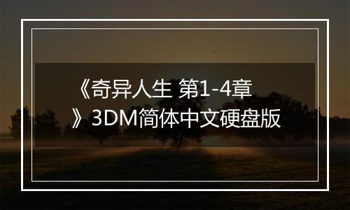《奇异人生 第1-4章》3DM简体中文硬盘版