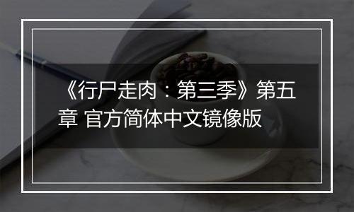 《行尸走肉：第三季》第五章 官方简体中文镜像版