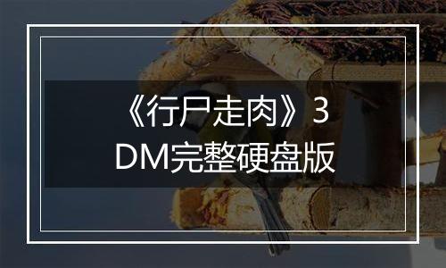 《行尸走肉》3DM完整硬盘版