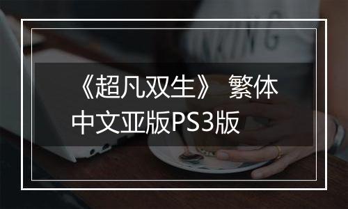 《超凡双生》 繁体中文亚版PS3版