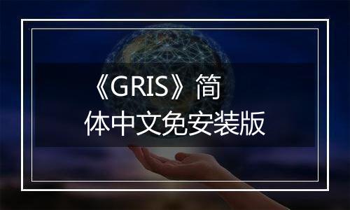 《GRIS》简体中文免安装版