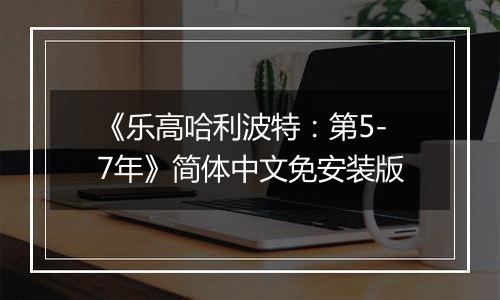 《乐高哈利波特：第5-7年》简体中文免安装版