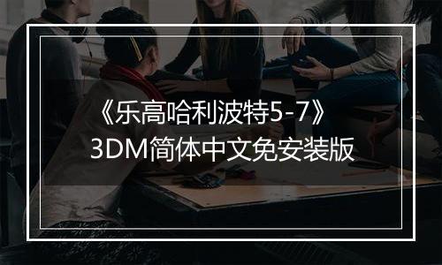 《乐高哈利波特5-7》3DM简体中文免安装版