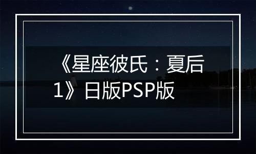 《星座彼氏：夏后1》日版PSP版
