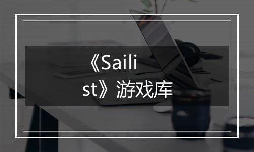 《Sailist》游戏库