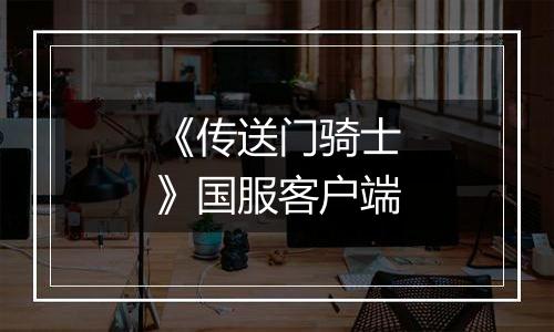 《传送门骑士》国服客户端