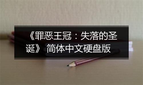 《罪恶王冠：失落的圣诞》 简体中文硬盘版