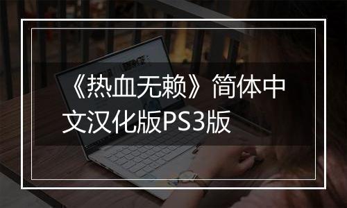 《热血无赖》简体中文汉化版PS3版