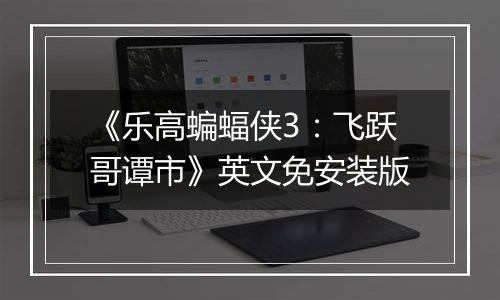 《乐高蝙蝠侠3：飞跃哥谭市》英文免安装版