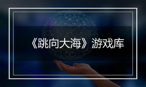 《跳向大海》游戏库