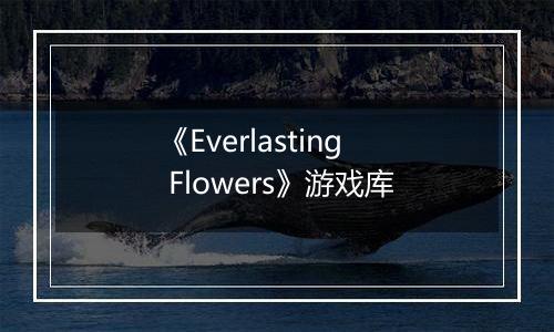 《Everlasting Flowers》游戏库